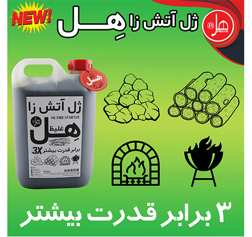 شارژر اجاق آتش ژل5کیلویی هِل